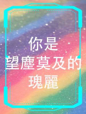 你是望塵莫及的瑰麗