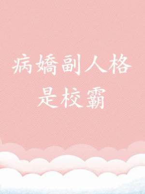 病嬌副人格是校霸