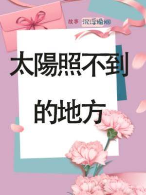 太陽照不到的地方