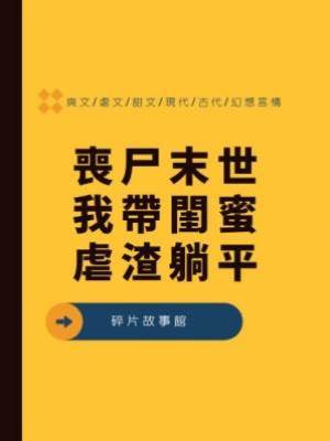喪尸末世，我帶閨蜜虐渣躺平