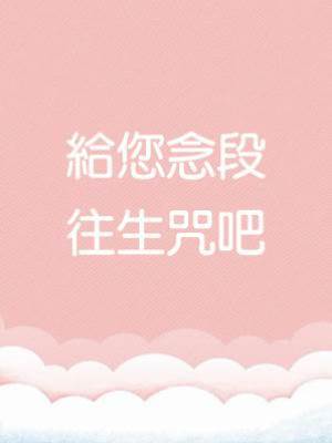 給您念段往生咒吧
