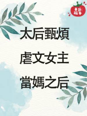 太后甄煩|虐文女主當媽之后
