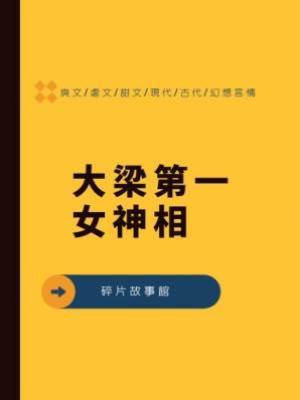 大梁第一女神相