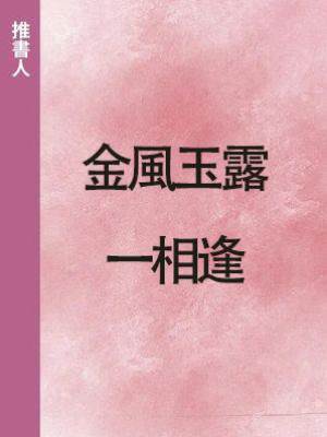 金風玉露一相逢