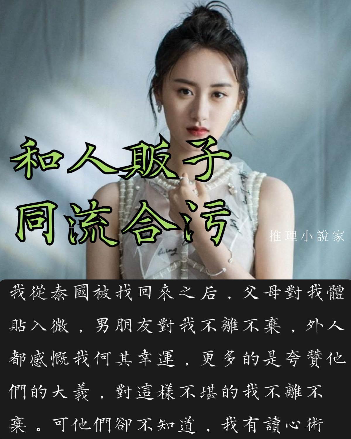 和人販子同流合污