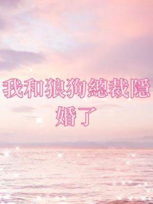 我和狼狗總裁隱婚了