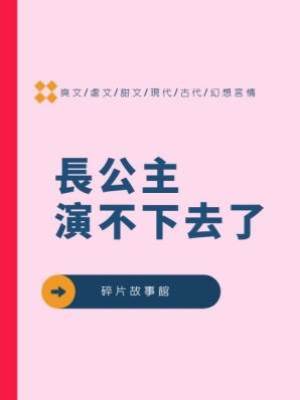長公主演不下去了