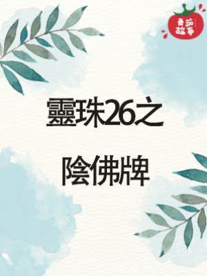 靈珠傳26：陰佛牌
