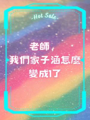 老師，我們家子涵怎麽變成1了