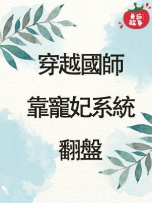 穿越國師靠寵妃系統翻盤