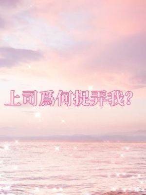 上司為何捉弄我？