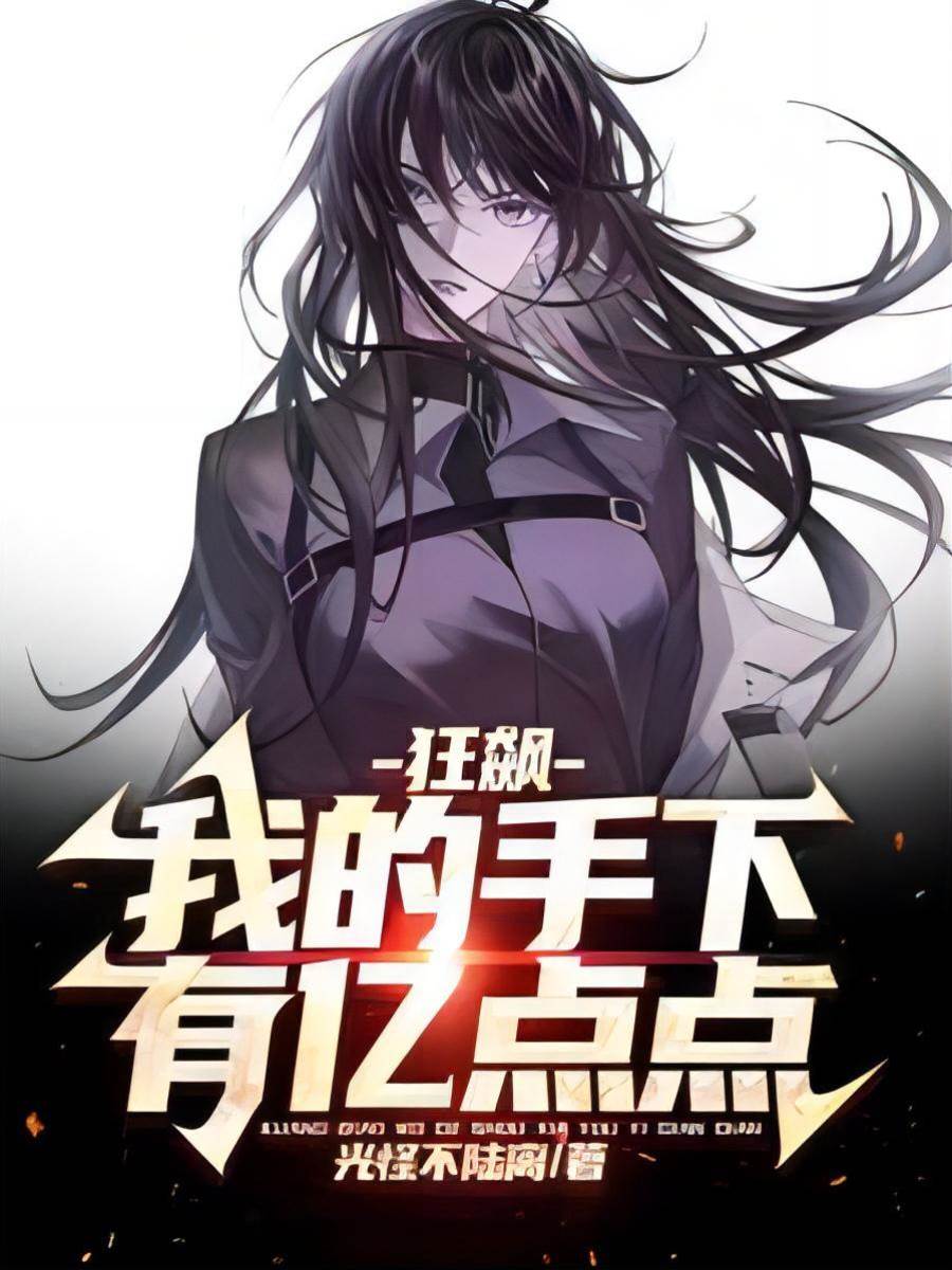 狂飆：我的手下有億點點