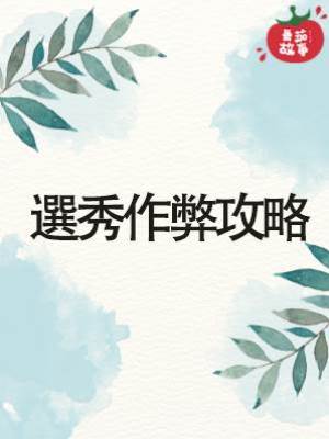 選秀作弊攻略