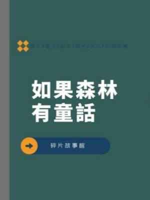 如果森林有童話