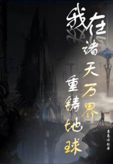我在諸天萬界重鑄地球