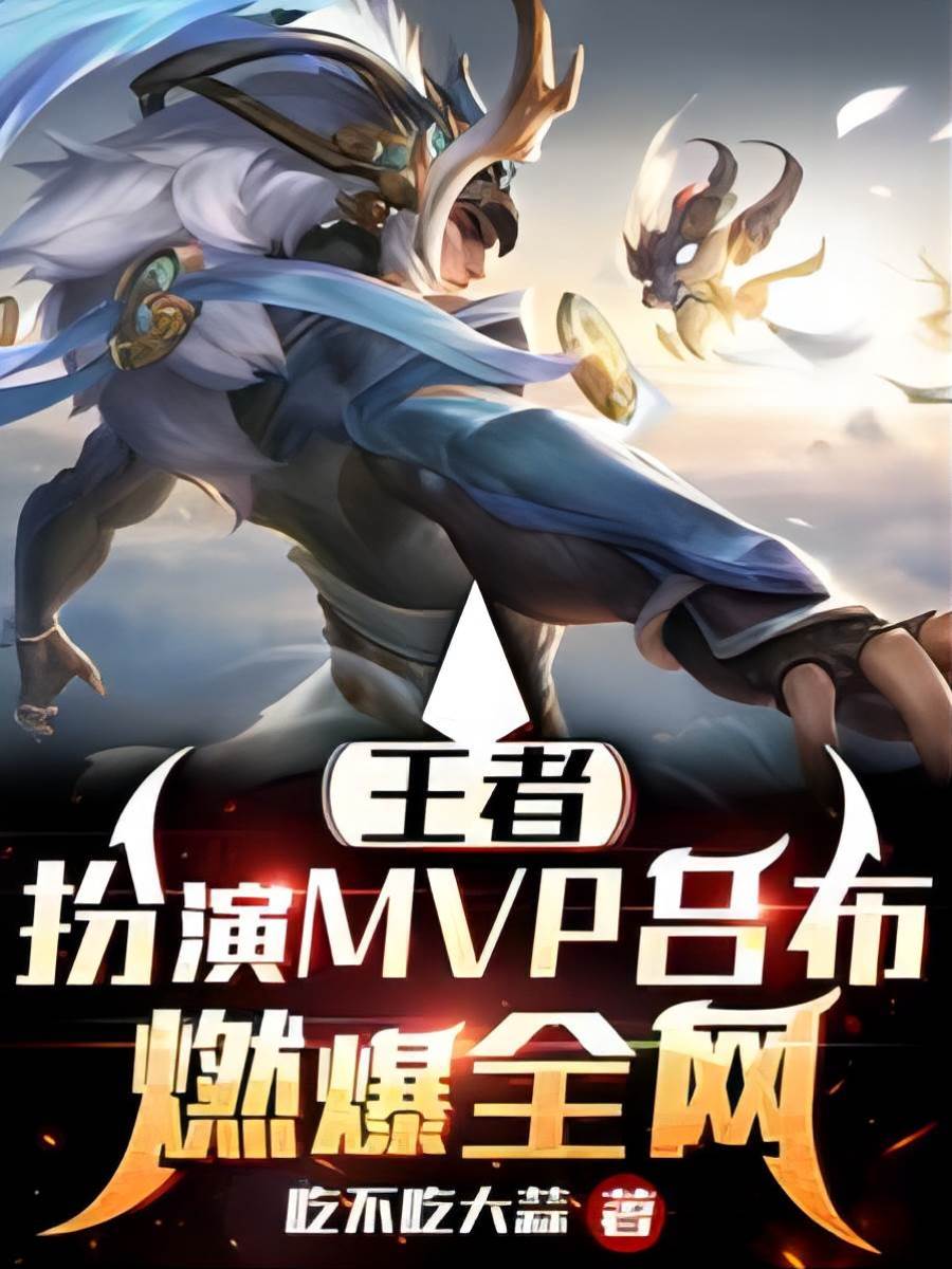 王者：扮演MVP呂布，燃爆全網