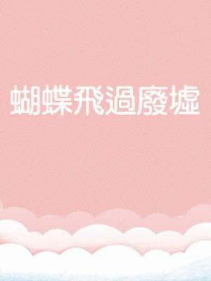 蝴蝶飛過廢墟