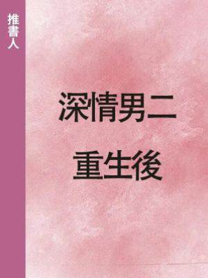 深情男二重生後