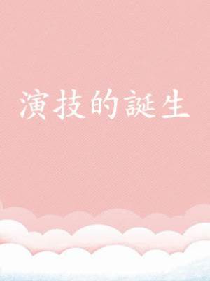 全網嘲后我綁定了演技系統3：演技的誕生