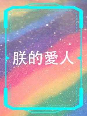 朕的愛人