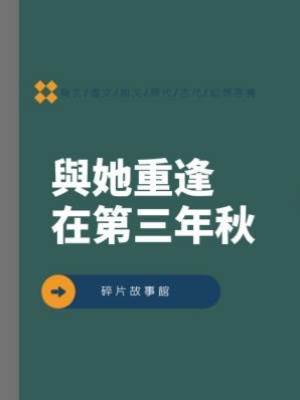 與她重逢在第三年秋