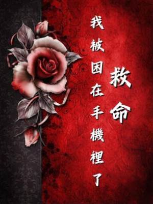 救命，我被困在手機裡了