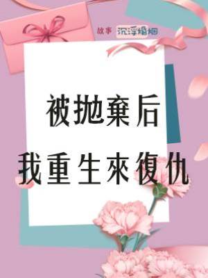 被拋棄后我重生來復仇