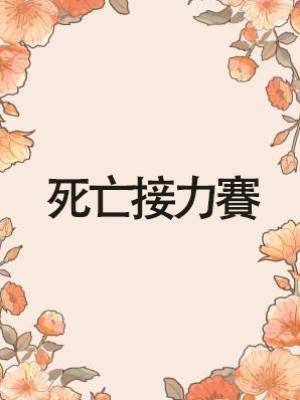死亡接力賽