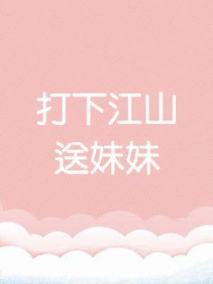 打下江山送妹妹