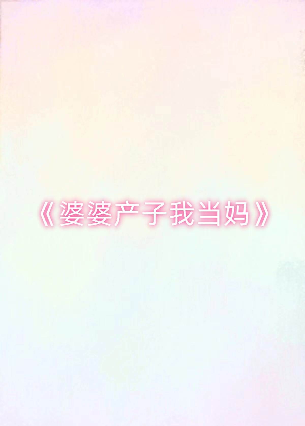 婆婆產子我當媽