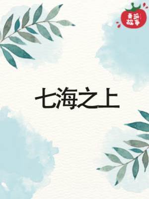 七海之上