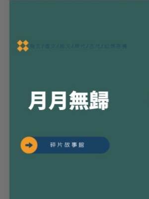 月月無歸