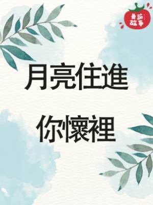 月亮住進你懷裡