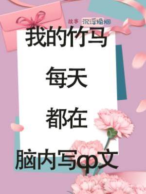 我的竹馬每天都在腦內寫cp文
