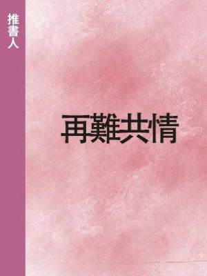 再難共情