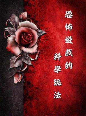 恐怖遊戲的科學玩法