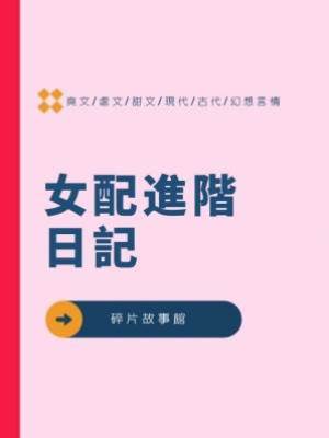 女配進階日記