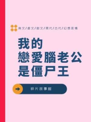 我的戀愛腦老公是僵尸王