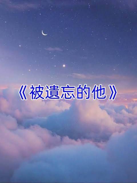 被遺忘的他