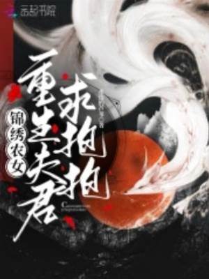 錦繡農女：重生夫君求抱抱