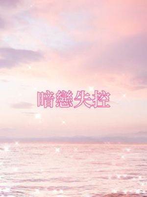 暗戀失控