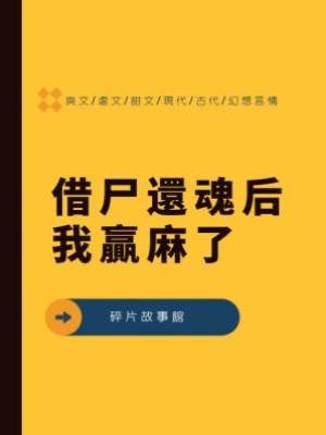 借尸還魂后我贏麻了