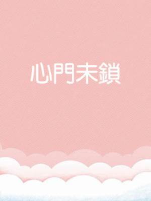 心門未鎖