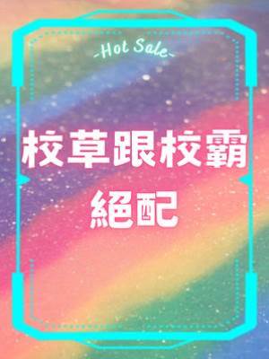 校草跟校霸絕配