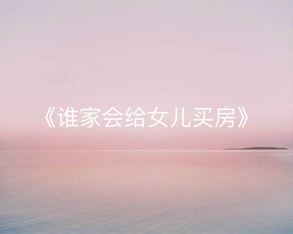 誰家會給女兒買房