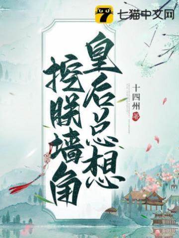 皇后總想挖朕墻角