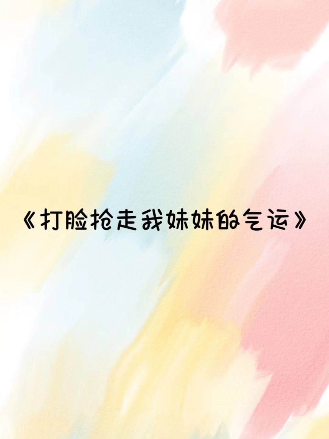 打臉搶走我氣運的妹妹