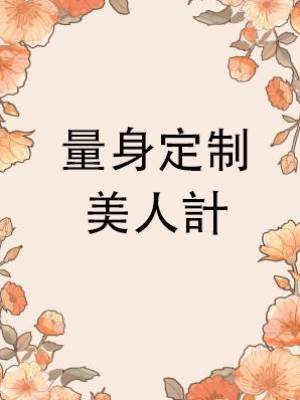 量身定制美人計