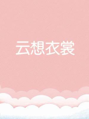 云想衣裳
