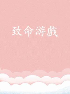 致命游戲6：笑癡情